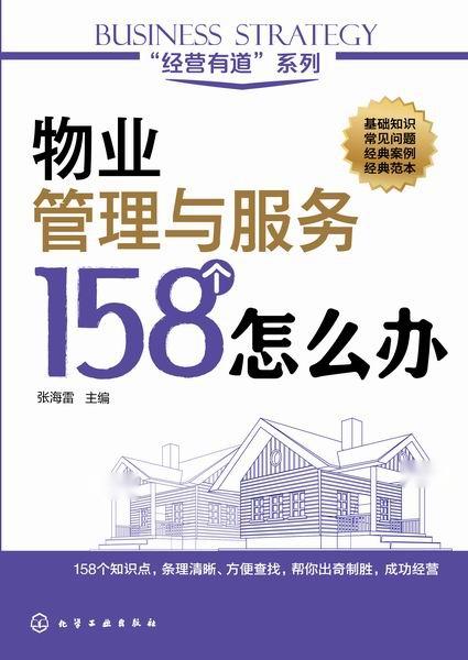 物業(yè)管理與服務(wù)158個怎么辦 實戰(zhàn)指南與解決方案