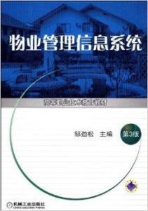 物業(yè)管理信息系統(tǒng)的構(gòu)建與應(yīng)用 邁向智慧社區(qū)的核心引擎